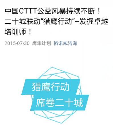 中国CTTT公益风暴二十城联动“猎鹰行动”--发掘卓越培训师