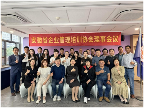 安徽省企业管理培训协会2023年上半年协会理事会议