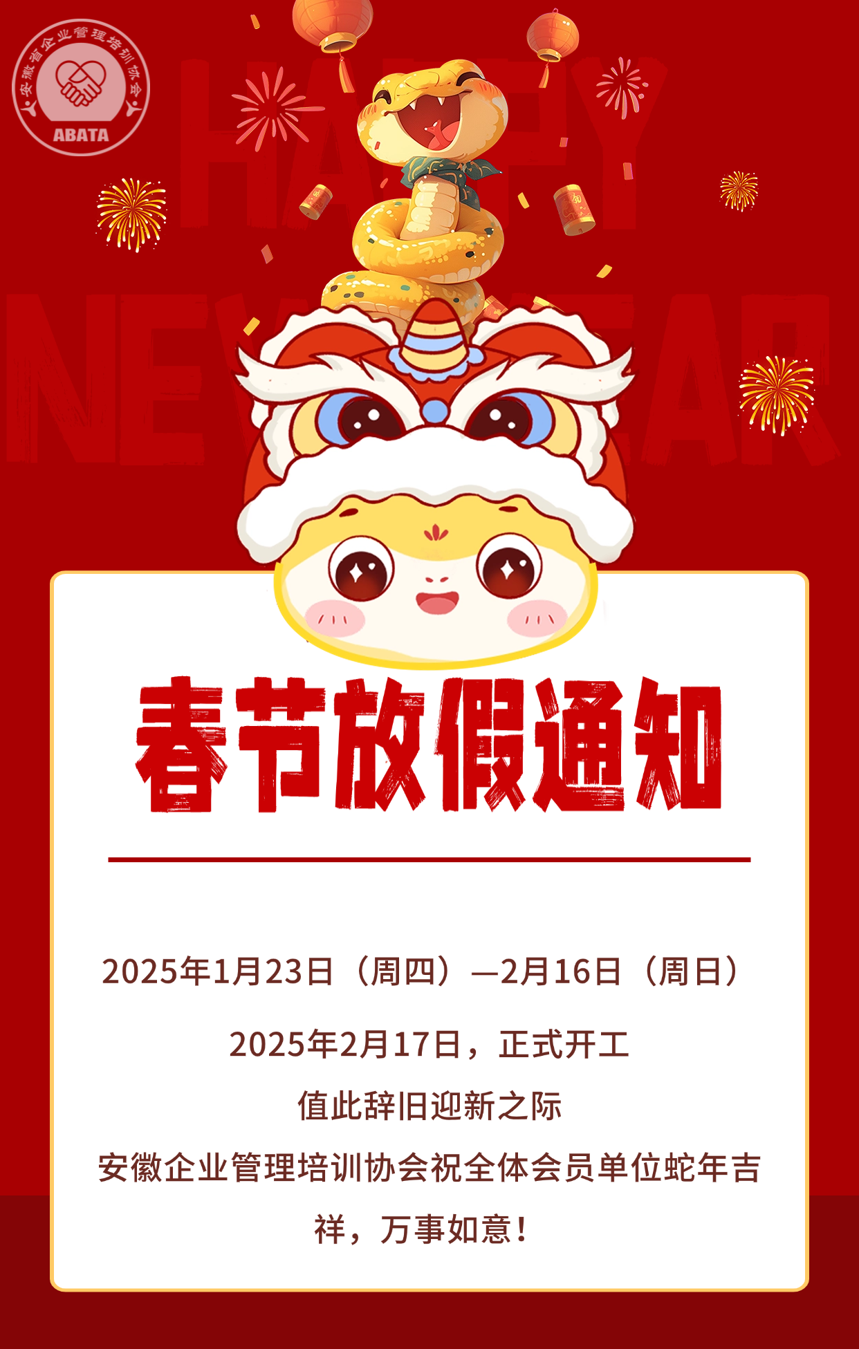 安徽省企业管理培训协会春节放假通知