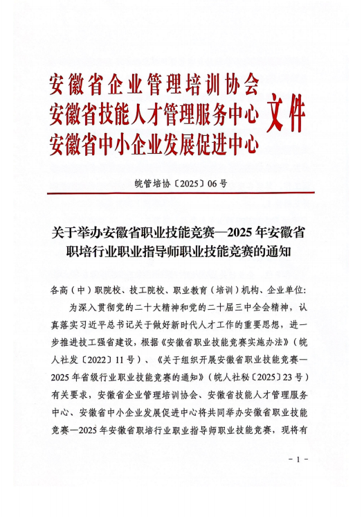 关于举办安徽省职业技能竞赛-2025年安徽省职培行业职业指导师职业技能竞赛的通知